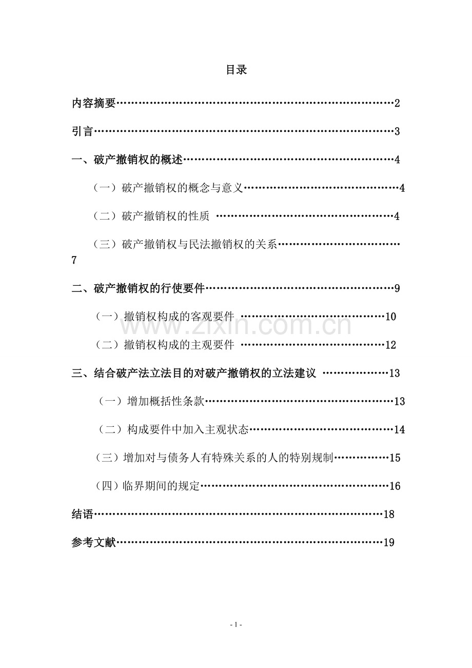 论破产撤销权及其改进.doc_第2页