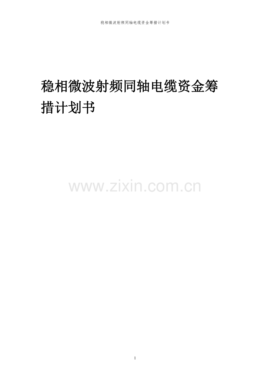 2024年稳相微波射频同轴电缆项目资金筹措计划书.docx_第1页
