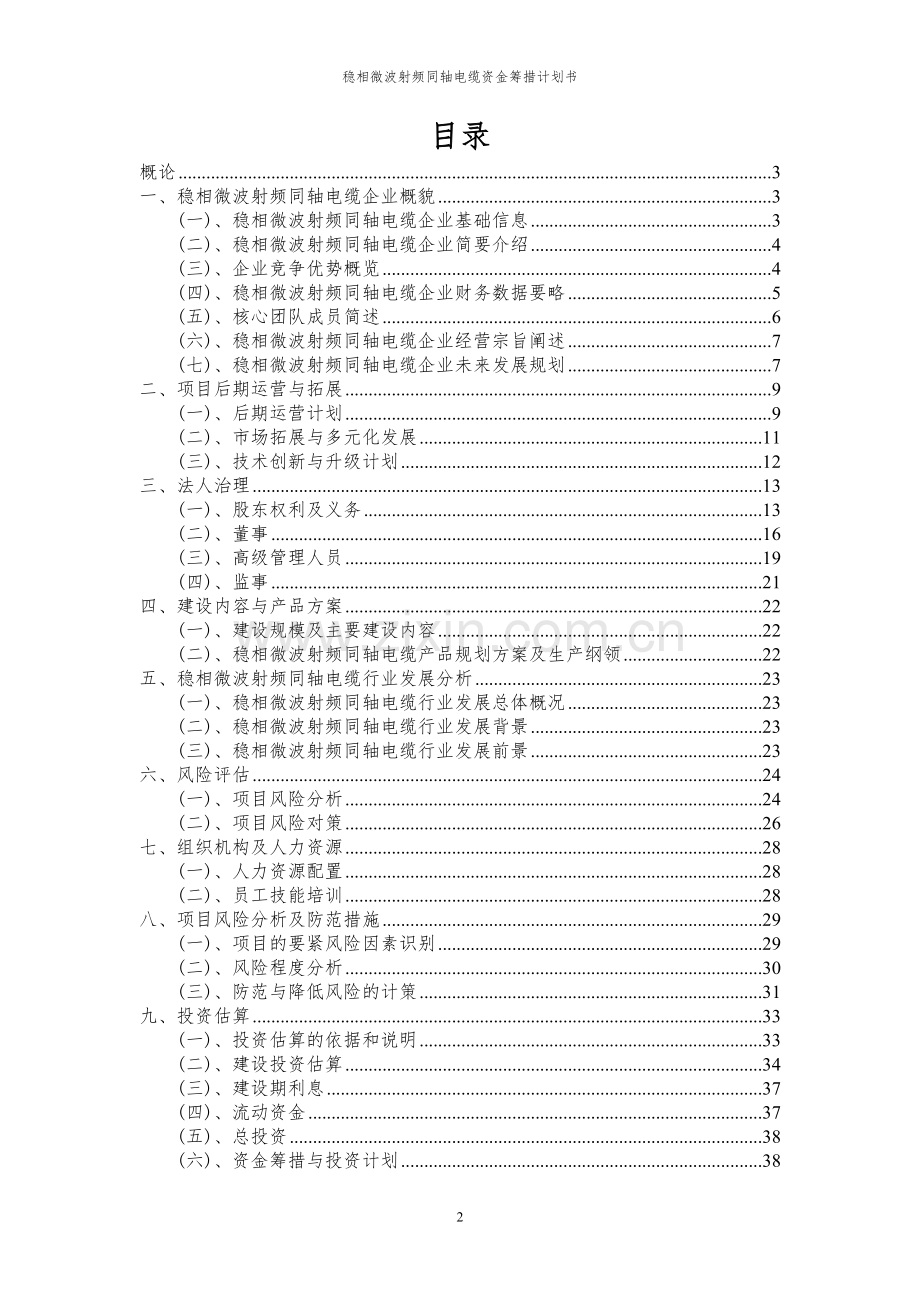 2024年稳相微波射频同轴电缆项目资金筹措计划书.docx_第2页
