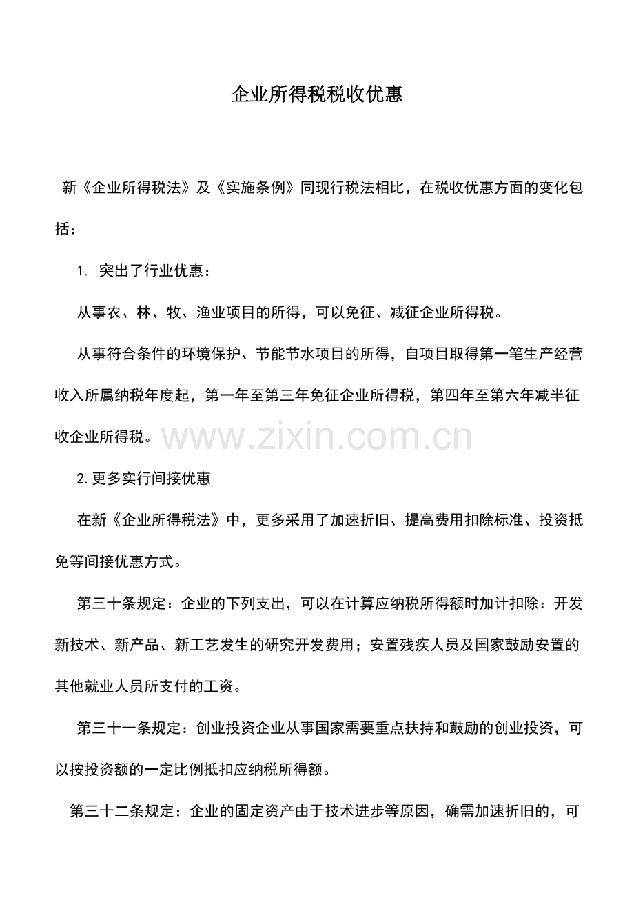 会计实务：企业所得税税收优惠.doc_第1页