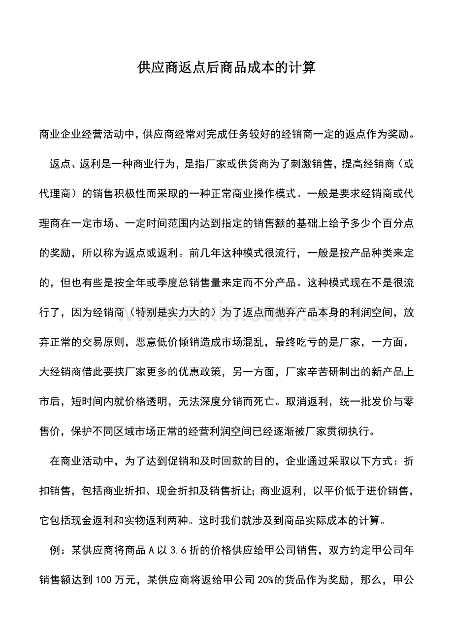 会计实务：供应商返点后商品成本的计算.doc_第1页