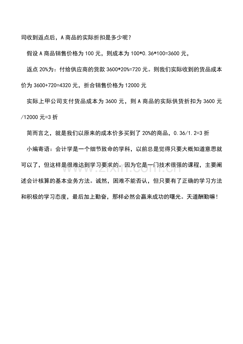 会计实务：供应商返点后商品成本的计算.doc_第2页