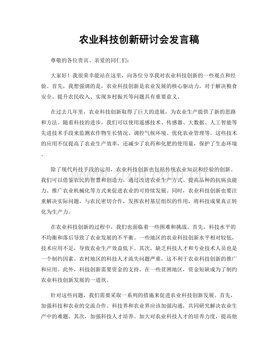 农业科技创新研讨会发言稿.docx_第1页