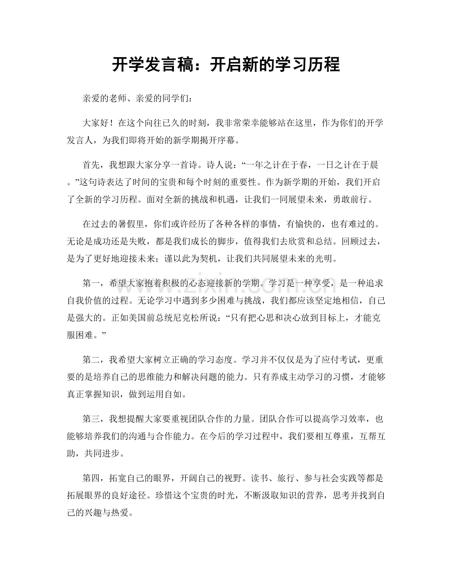 开学发言稿：开启新的学习历程.docx_第1页
