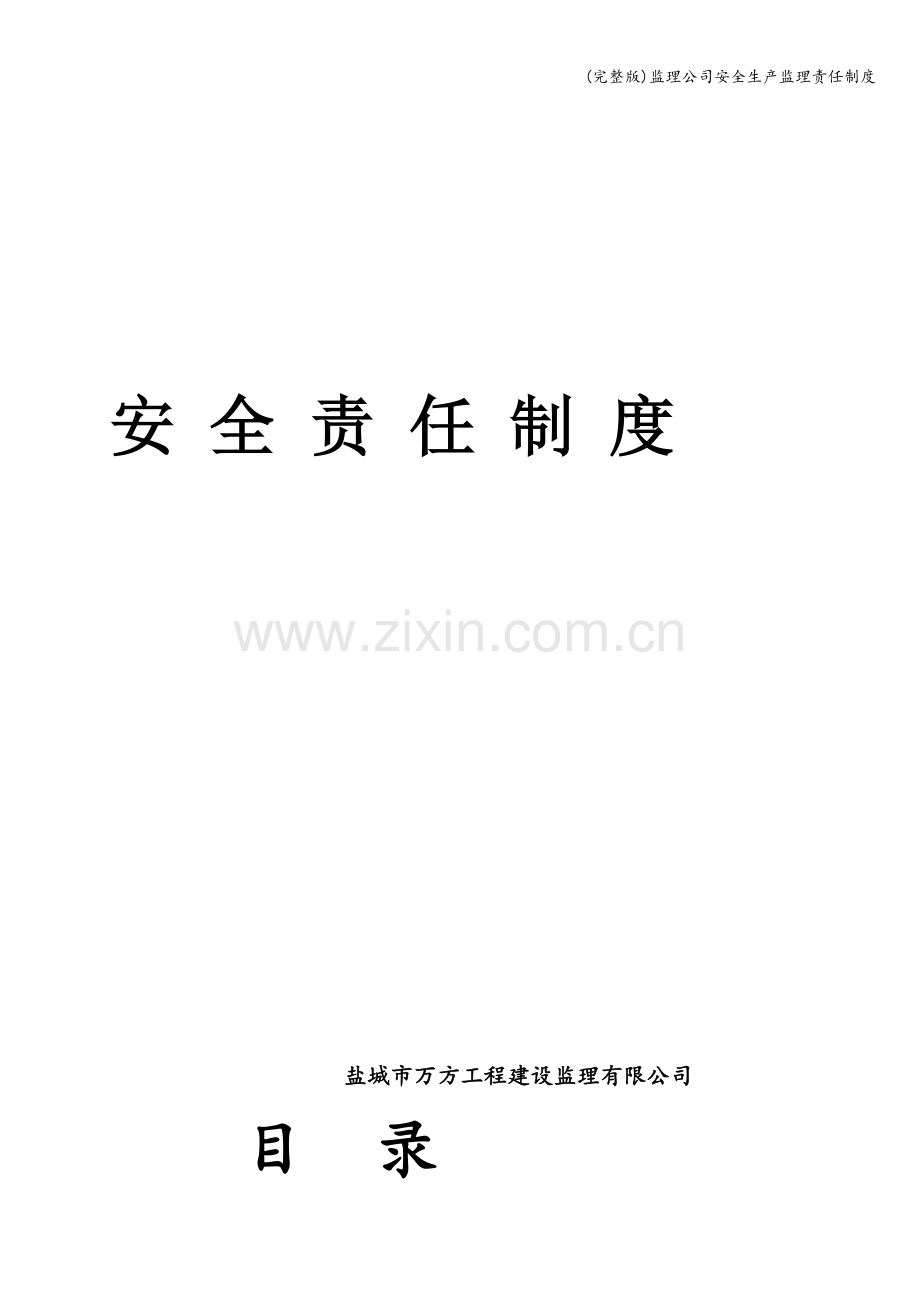 监理公司安全生产监理责任制度.doc_第1页