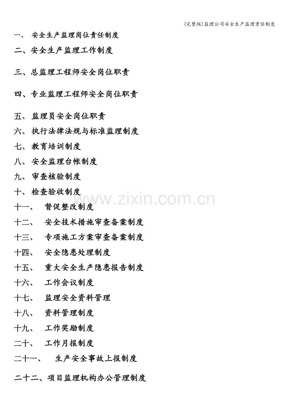 监理公司安全生产监理责任制度.doc_第2页
