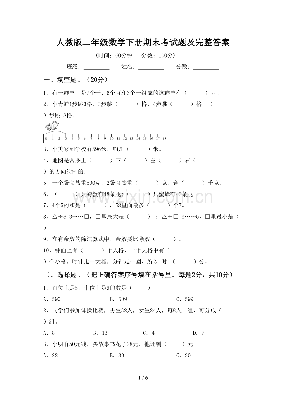 人教版二年级数学下册期末考试题及完整答案.doc_第1页
