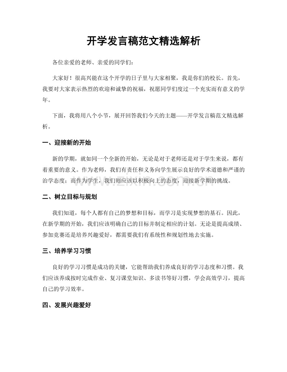 开学发言稿范文解析.docx_第1页