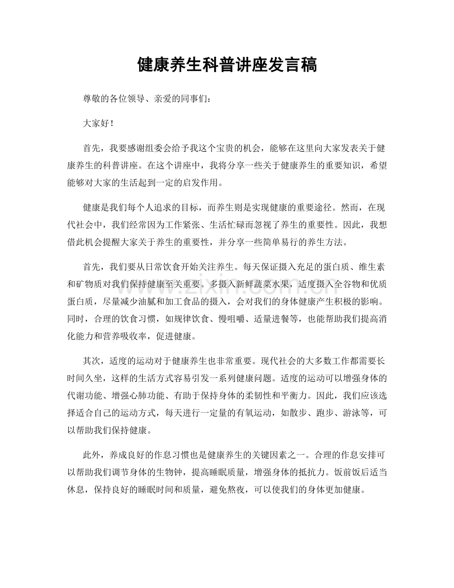 健康养生科普讲座发言稿.docx_第1页