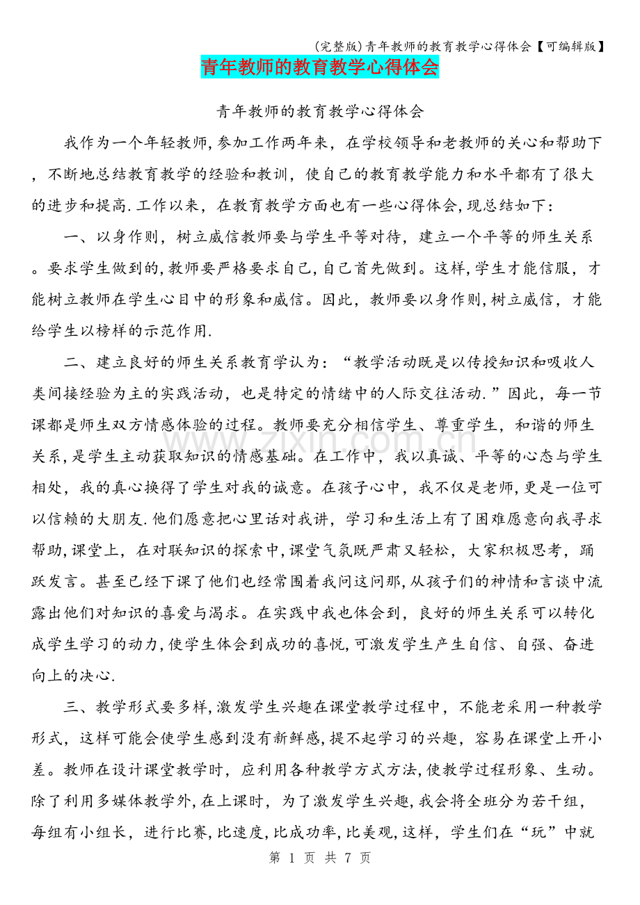 青年教师的教育教学心得体会【可编辑版】.doc_第1页