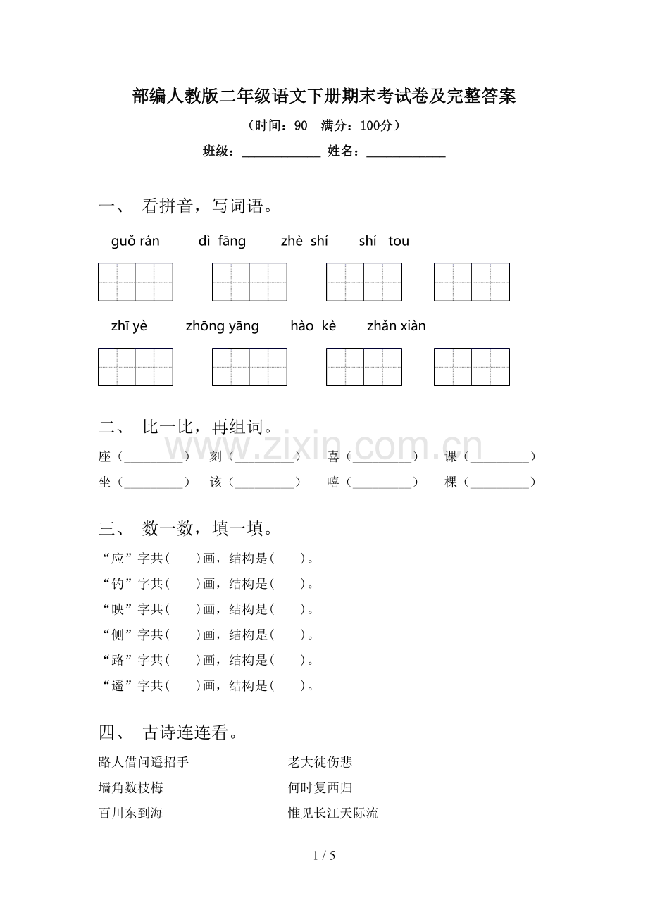 部编人教版二年级语文下册期末考试卷及完整答案.doc_第1页