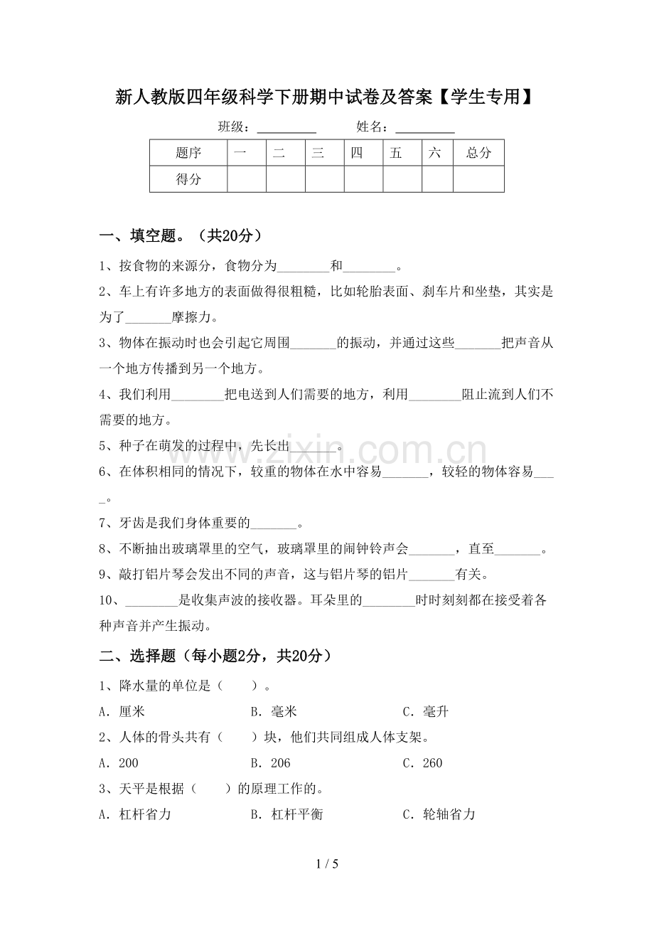 新人教版四年级科学下册期中试卷及答案【学生专用】.doc_第1页