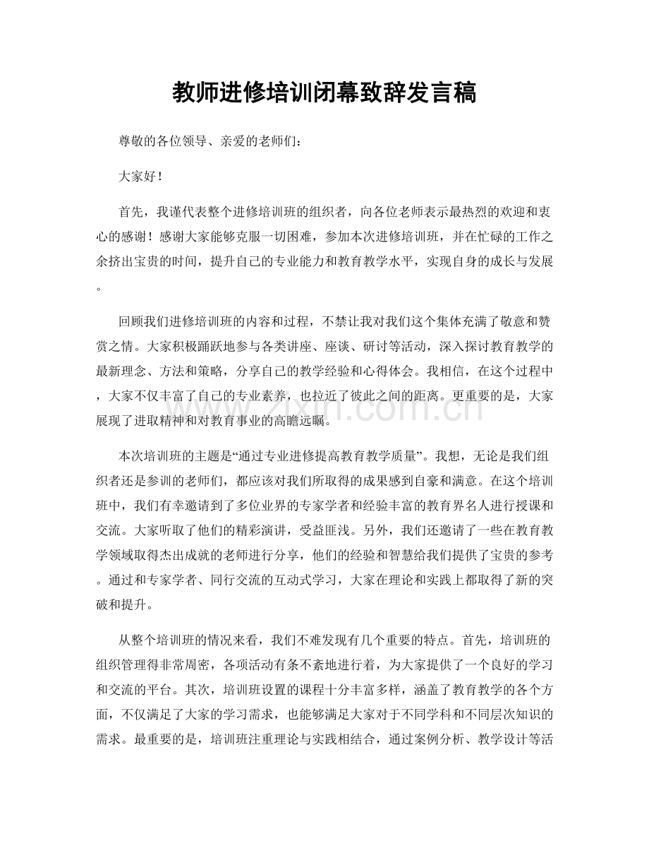 教师进修培训闭幕致辞发言稿.docx_第1页
