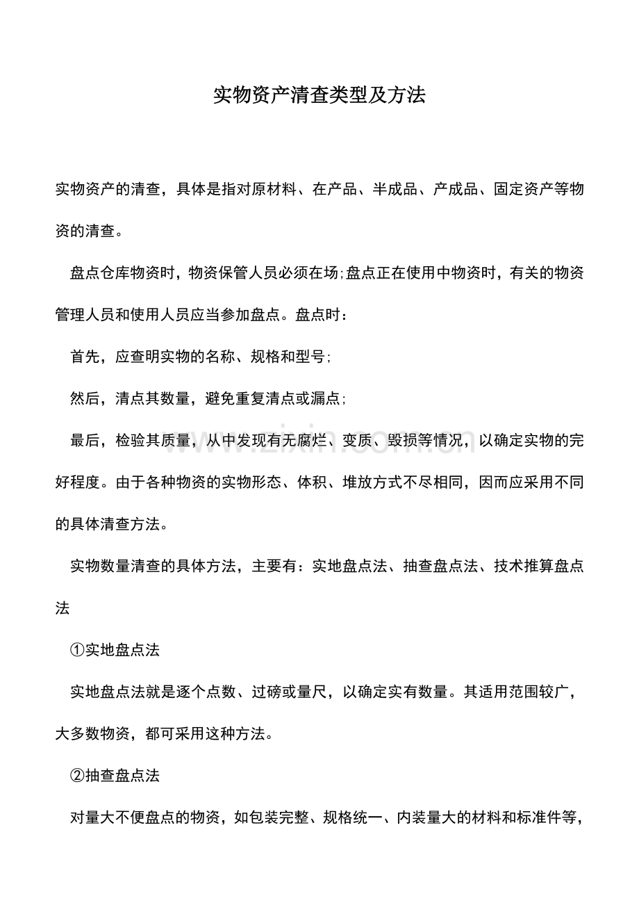 会计实务：实物资产清查类型及方法.doc_第1页