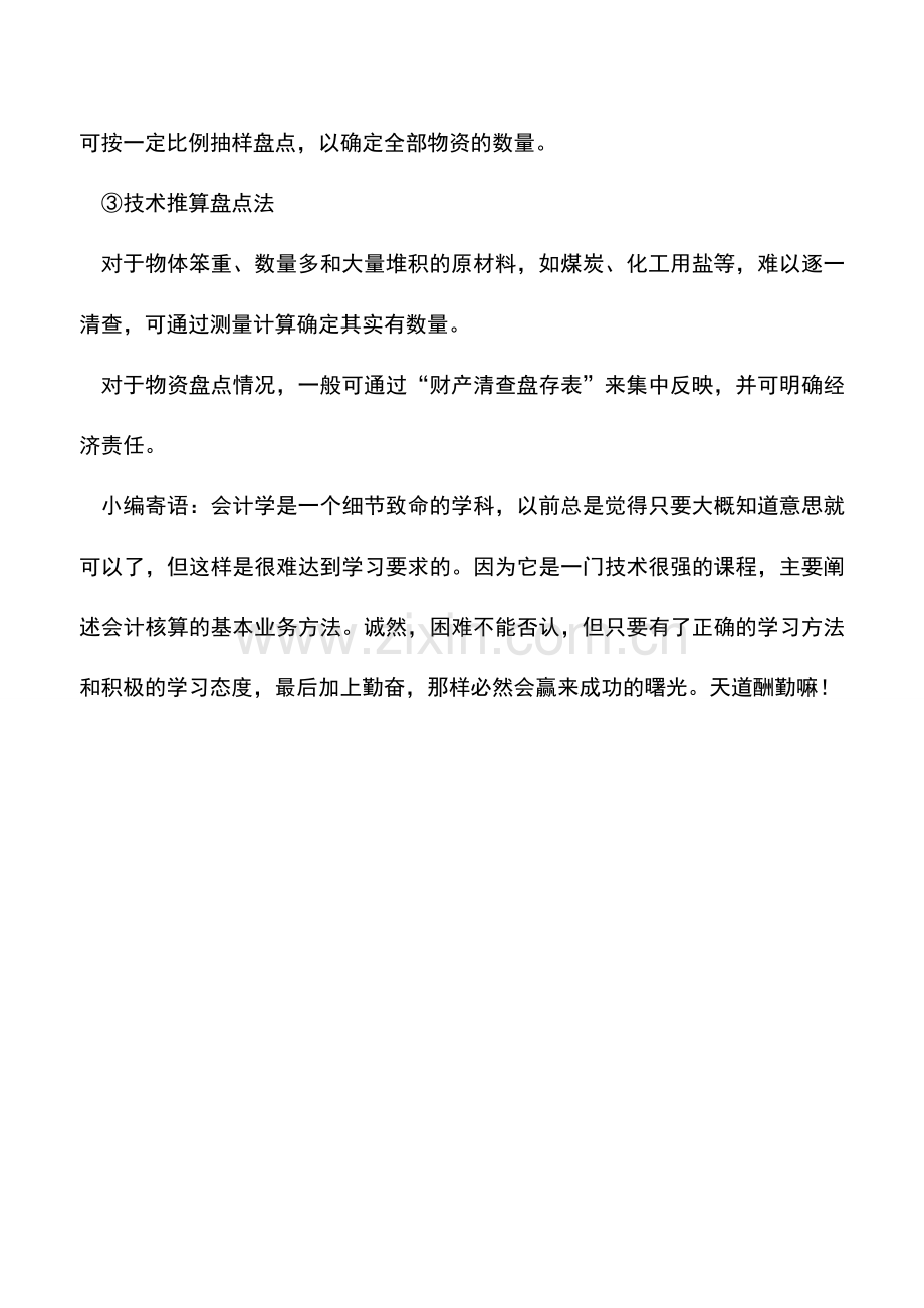 会计实务：实物资产清查类型及方法.doc_第2页