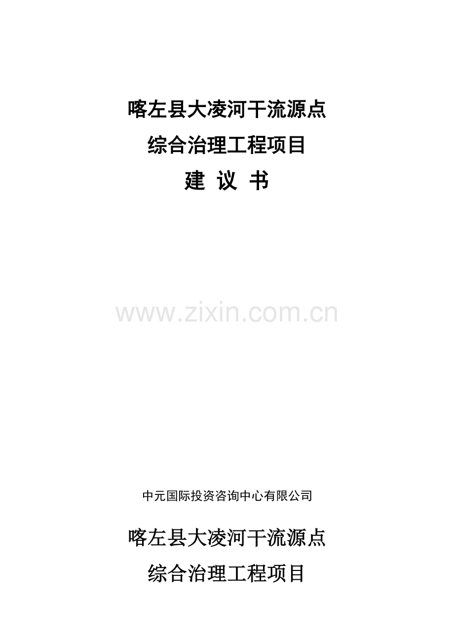 大凌河干流源点综合治理项目可行性研究报告.doc_第1页
