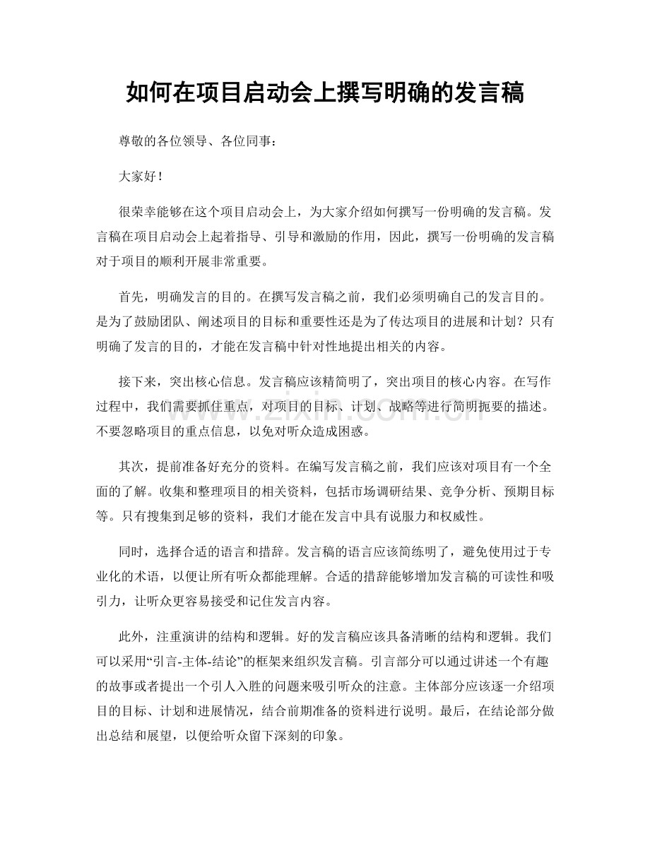 如何在项目启动会上撰写明确的发言稿.docx_第1页