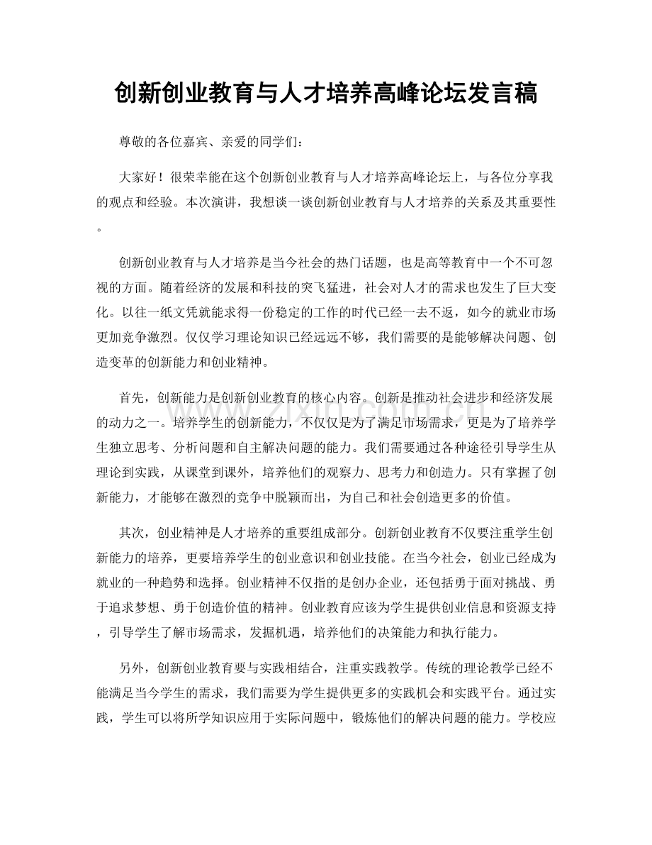 创新创业教育与人才培养高峰论坛发言稿.docx_第1页