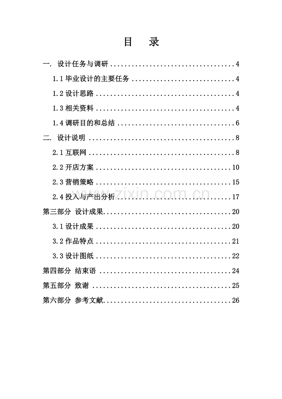 基于互联网的汽车美容店设计方案毕业设计论文.doc_第1页