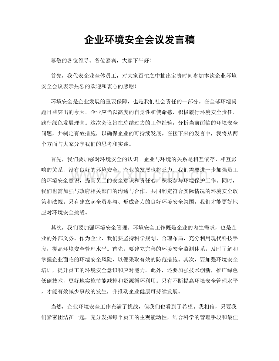 企业环境安全会议发言稿.docx_第1页