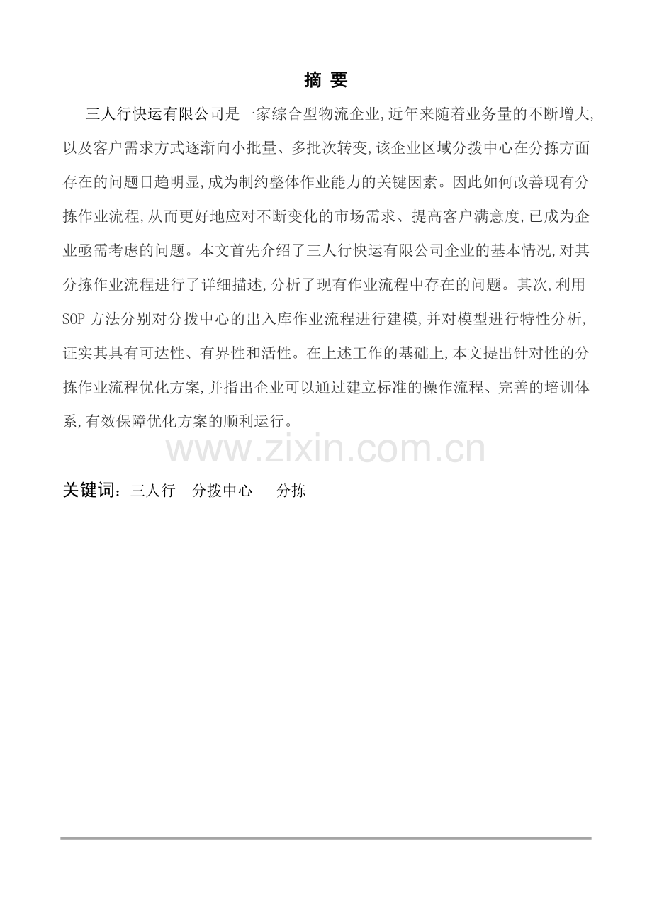 三人行有限公司分拨中心分拣流程改善设计毕业设计.doc_第1页