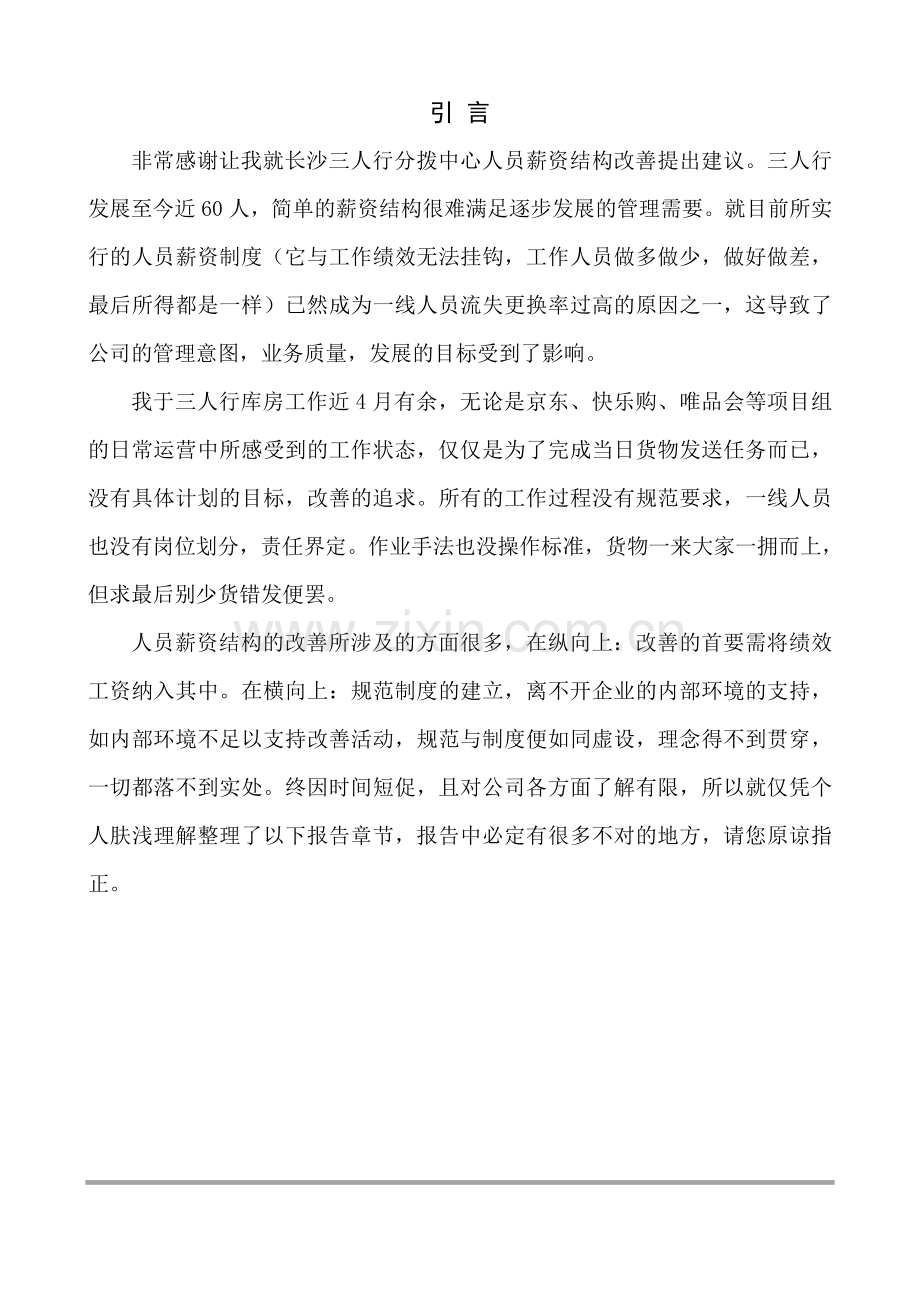 三人行有限公司分拨中心分拣流程改善设计毕业设计.doc_第2页