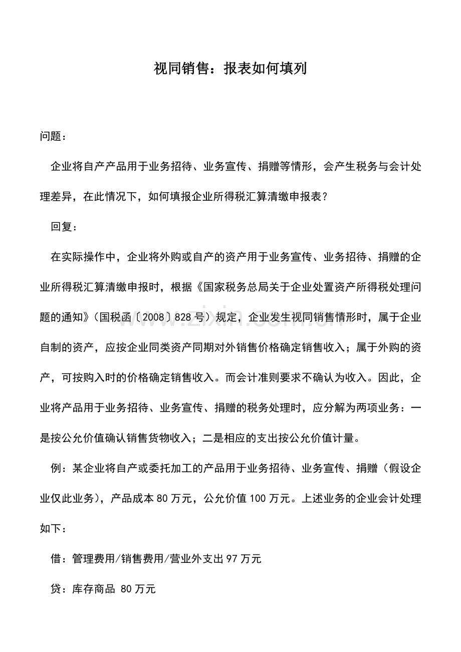 会计实务：视同销售：报表如何填列.doc_第1页