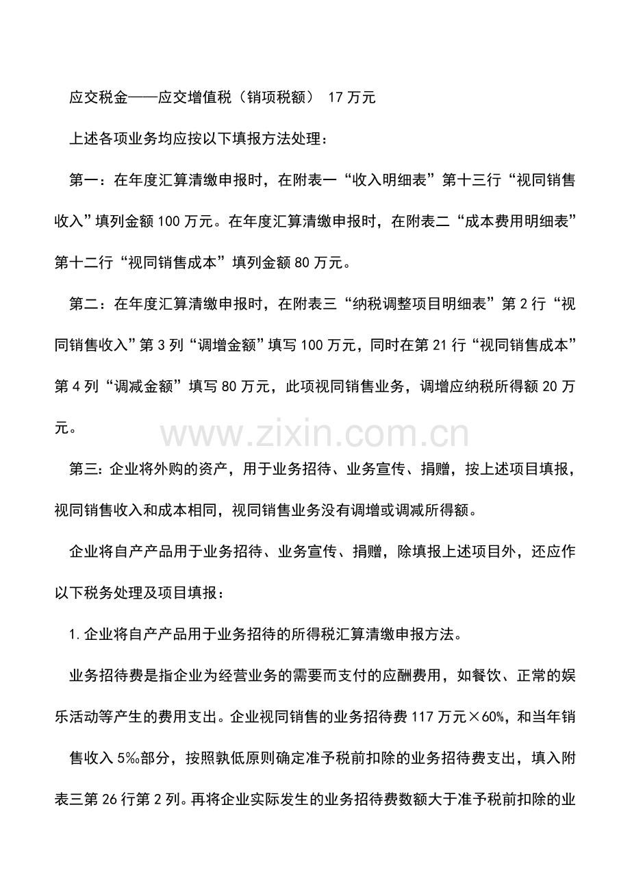 会计实务：视同销售：报表如何填列.doc_第2页
