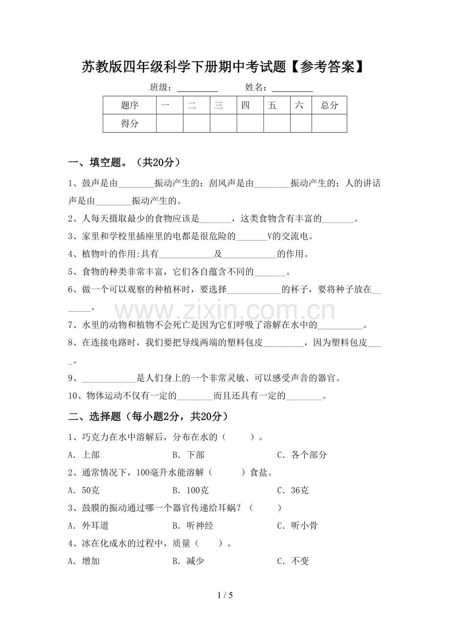 苏教版四年级科学下册期中考试题【参考答案】.doc_第1页