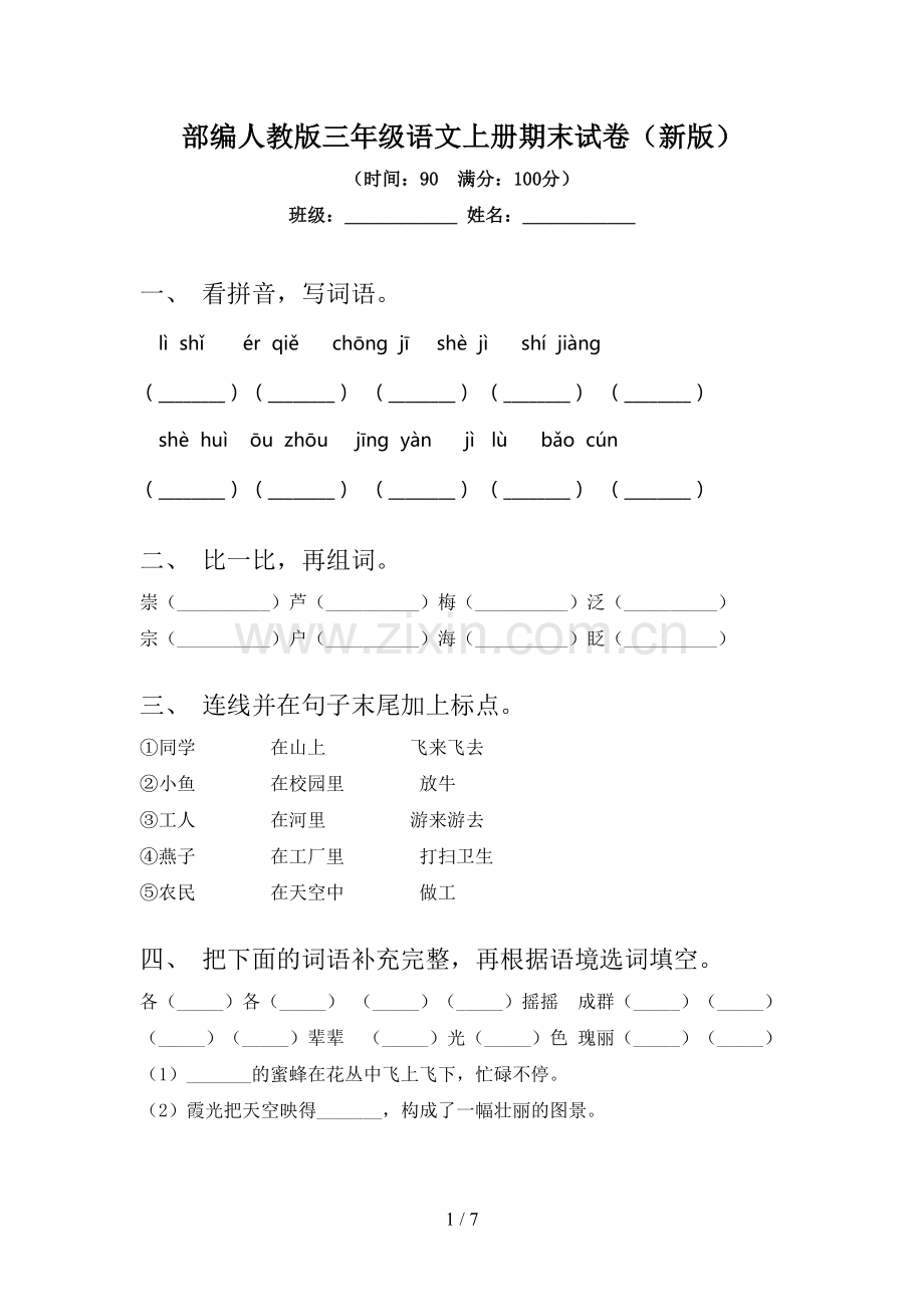 部编人教版三年级语文上册期末试卷(新版).doc_第1页