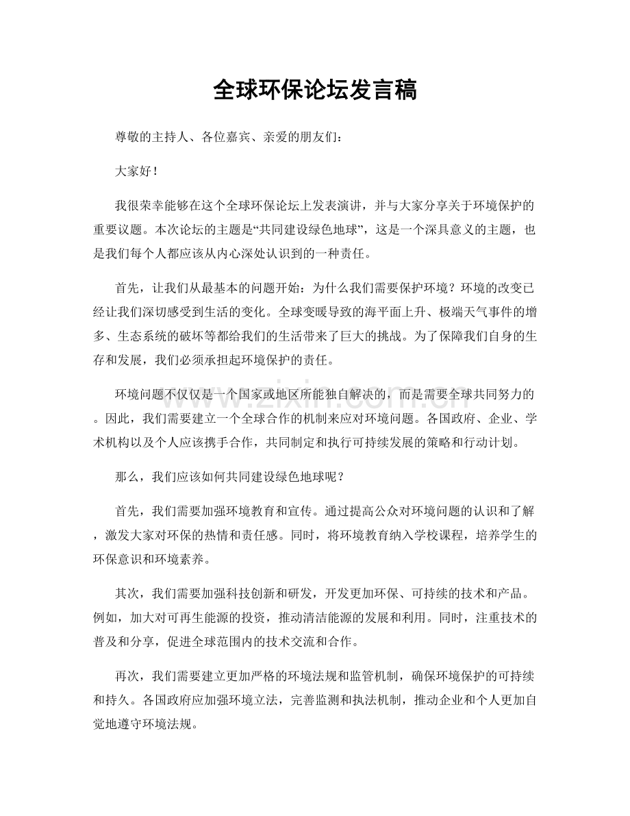 全球环保论坛发言稿.docx_第1页