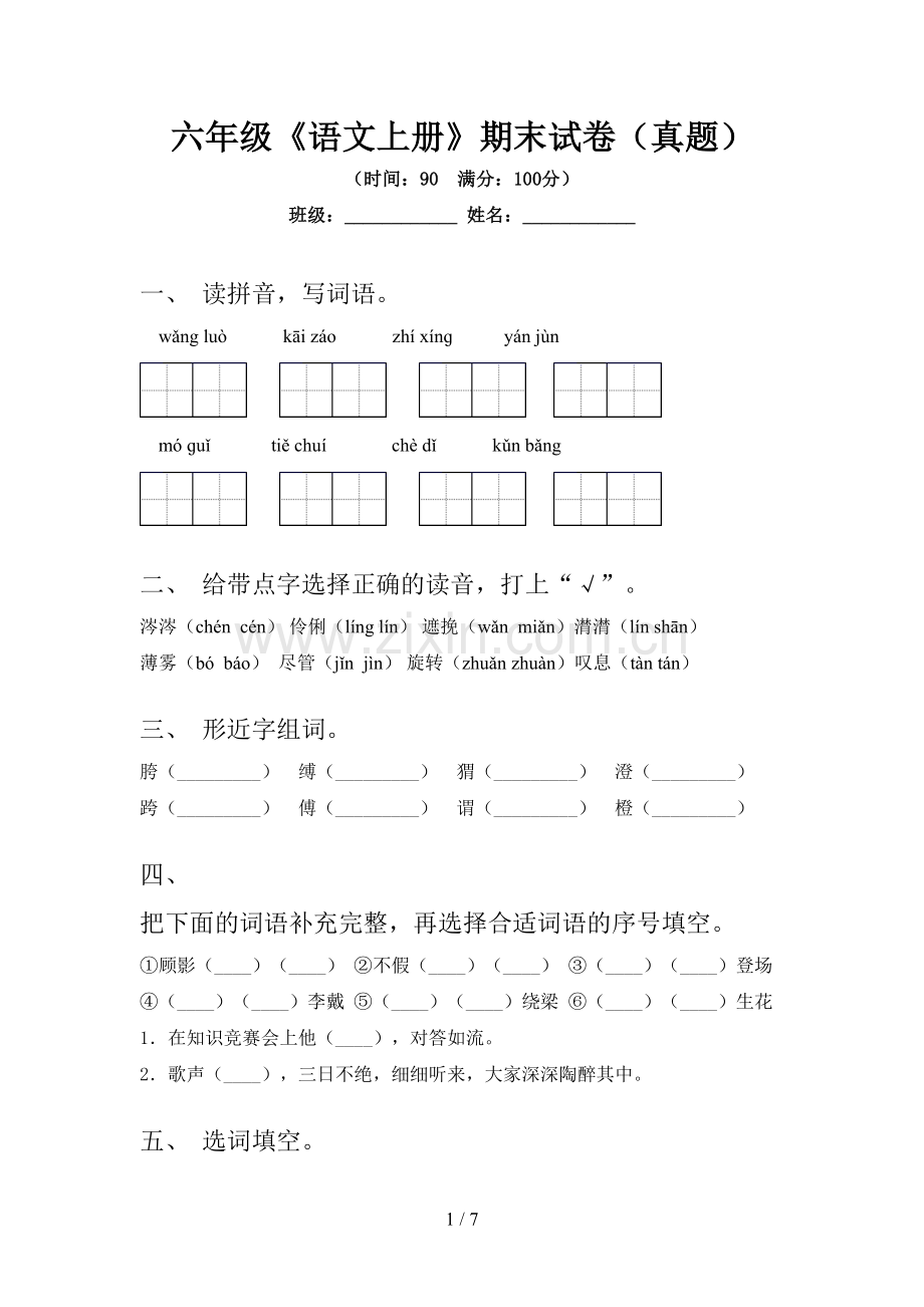 六年级《语文上册》期末试卷(真题).doc_第1页