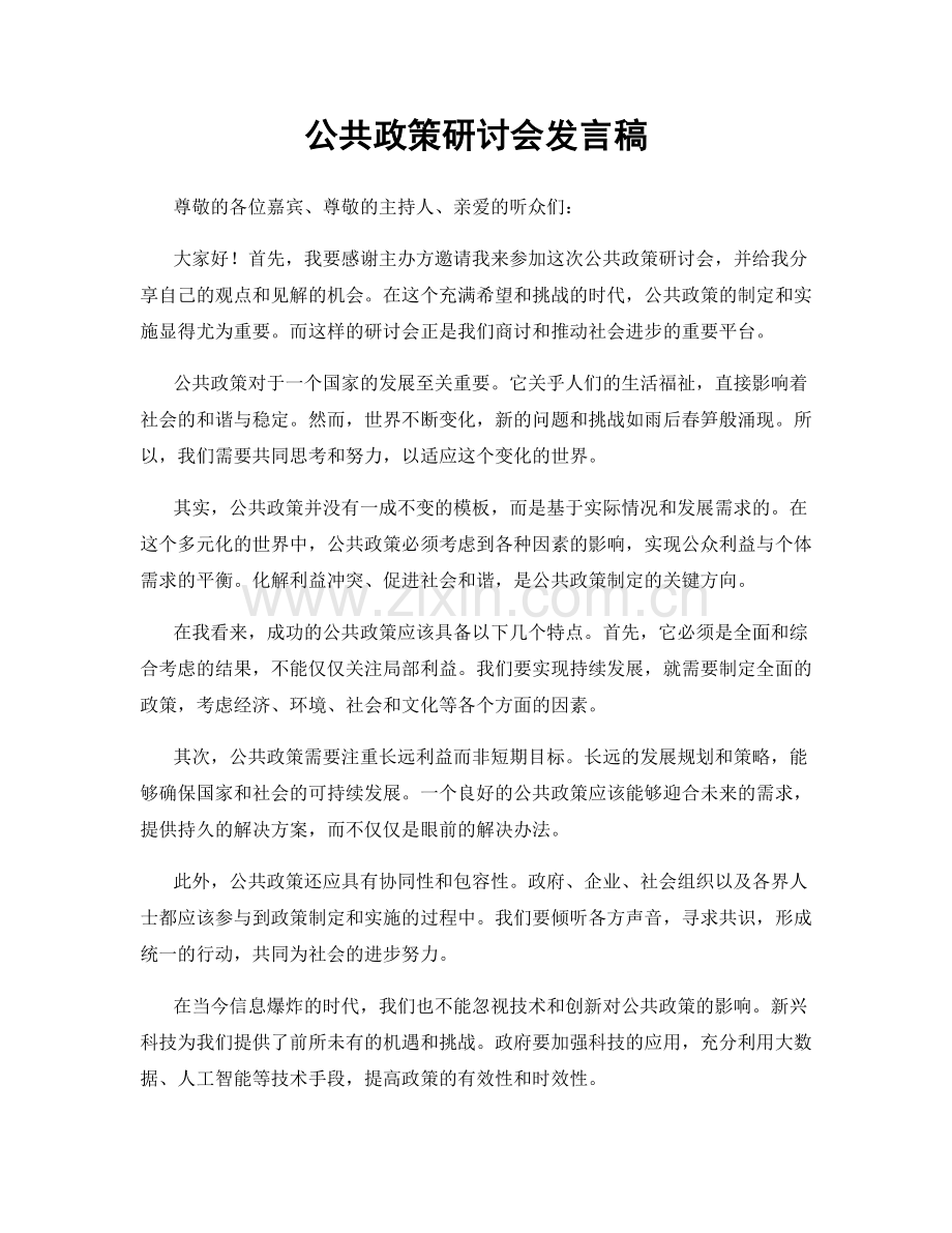 公共政策研讨会发言稿.docx_第1页