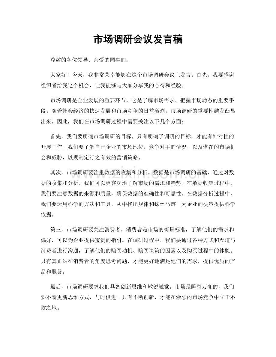 市场调研会议发言稿.docx_第1页