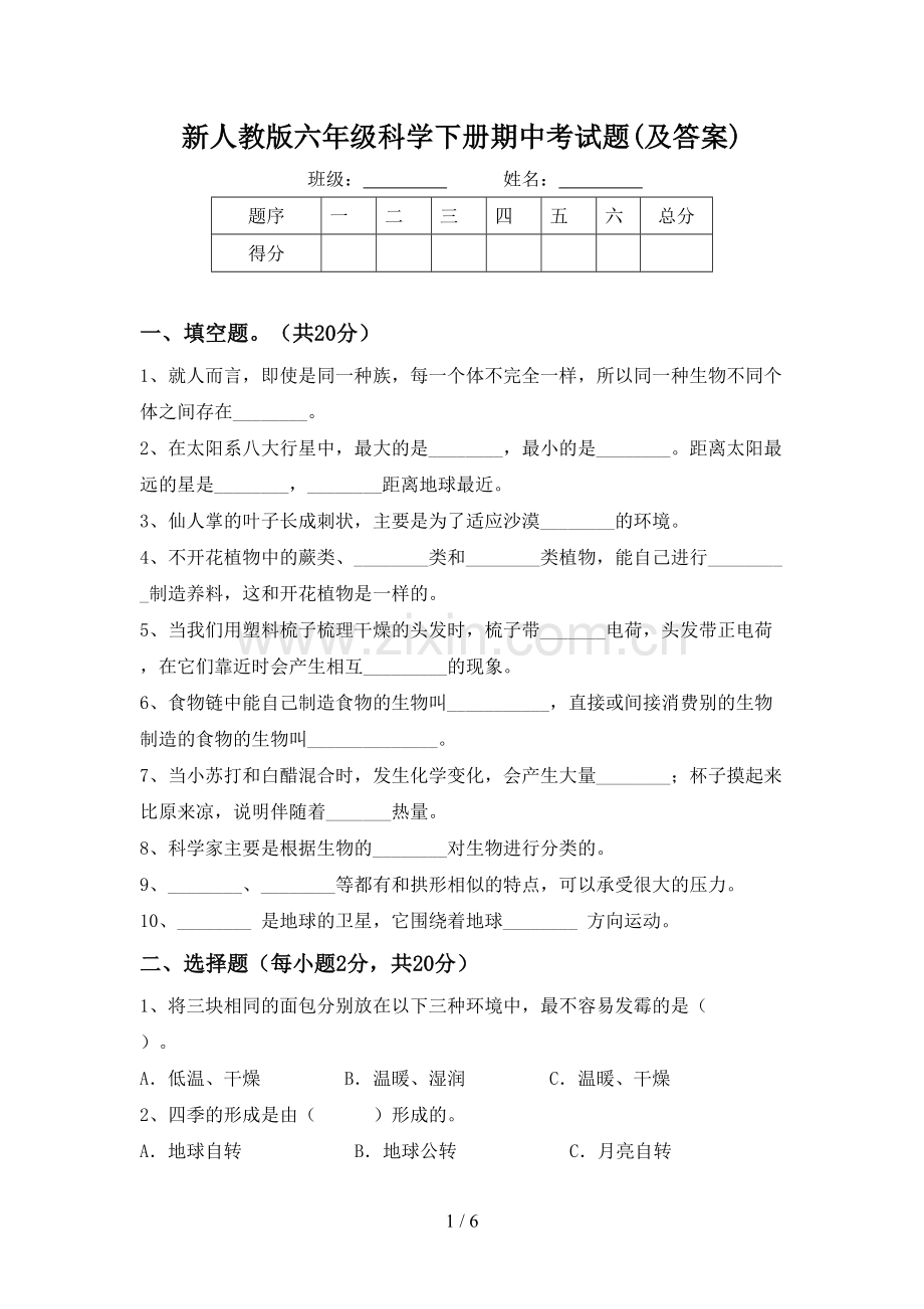新人教版六年级科学下册期中考试题(及答案).doc_第1页