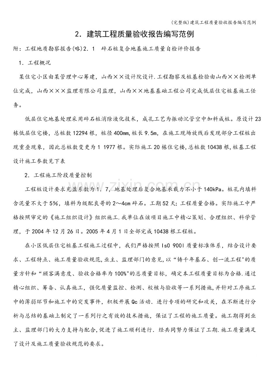 建筑工程质量验收报告编写范例.doc_第1页
