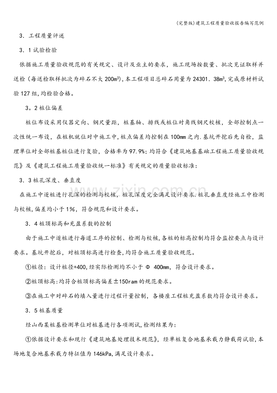 建筑工程质量验收报告编写范例.doc_第2页