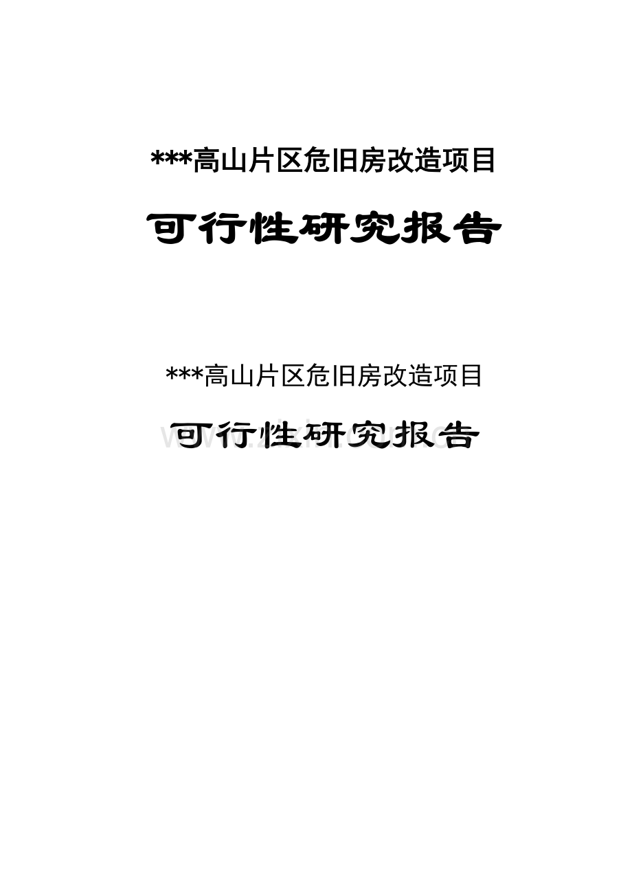 新区高山片区危旧房改造项目可行性论证报告.doc_第1页