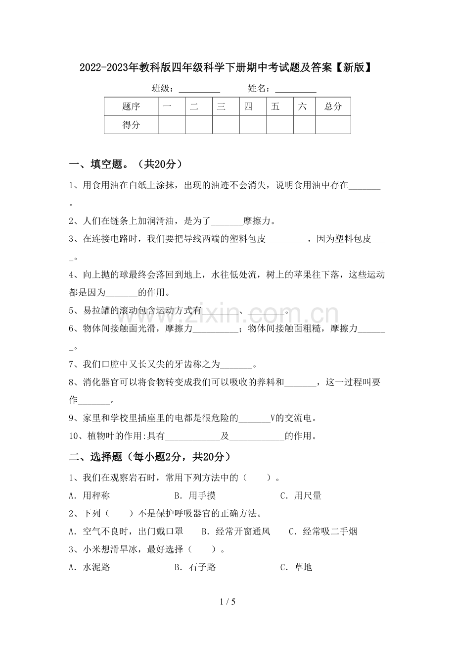 2022-2023年教科版四年级科学下册期中考试题及答案【新版】.doc_第1页