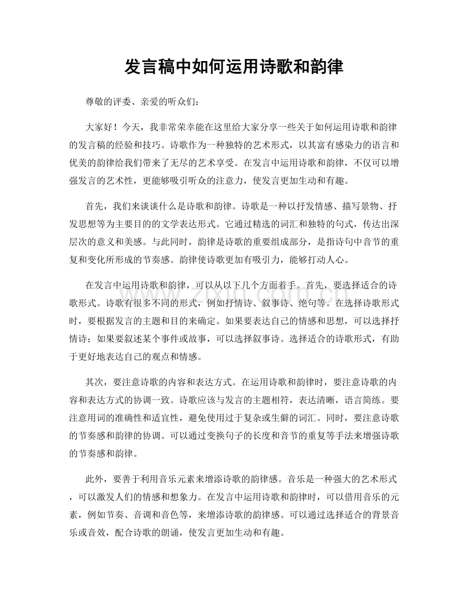 发言稿中如何运用诗歌和韵律.docx_第1页