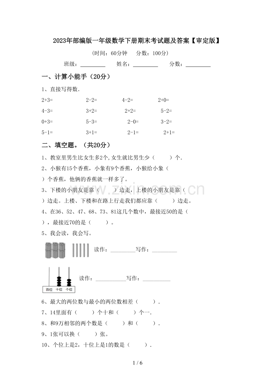 2023年部编版一年级数学下册期末考试题及答案【审定版】.doc_第1页