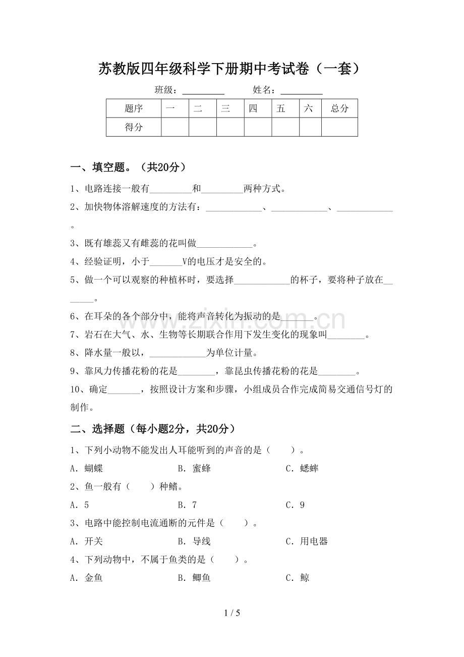 苏教版四年级科学下册期中考试卷(一套).doc_第1页