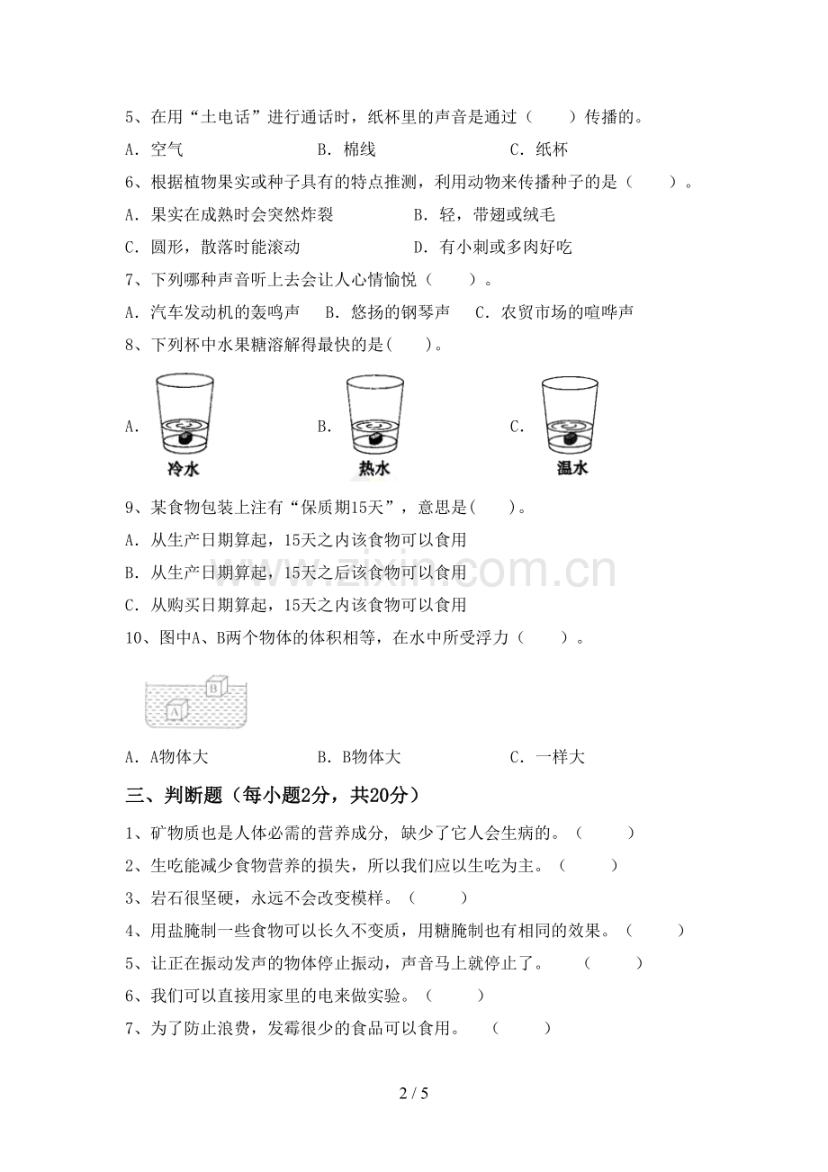 苏教版四年级科学下册期中考试卷(一套).doc_第2页
