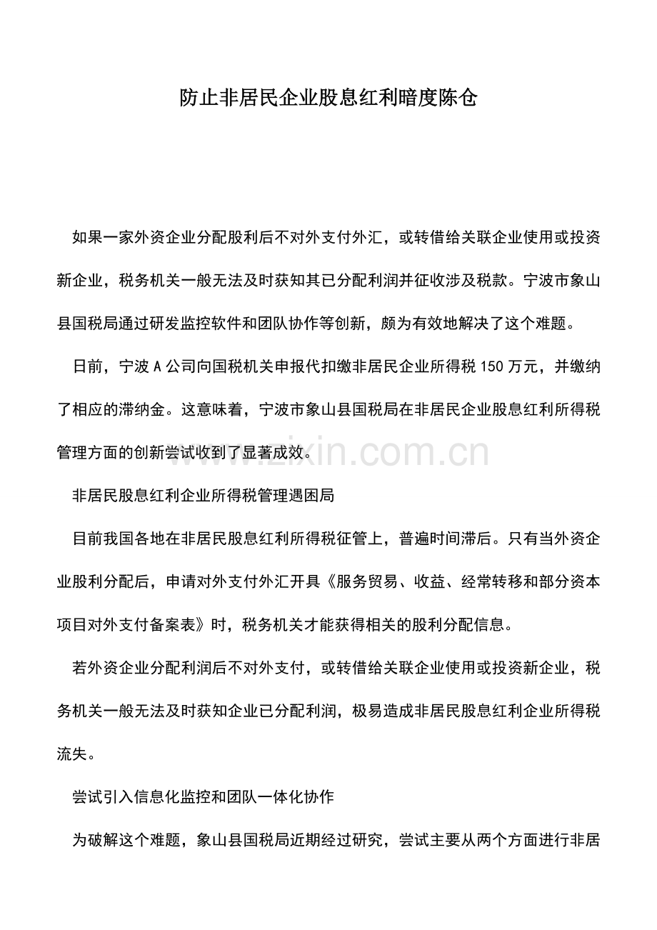 会计实务：防止非居民企业股息红利暗度陈仓.doc_第1页