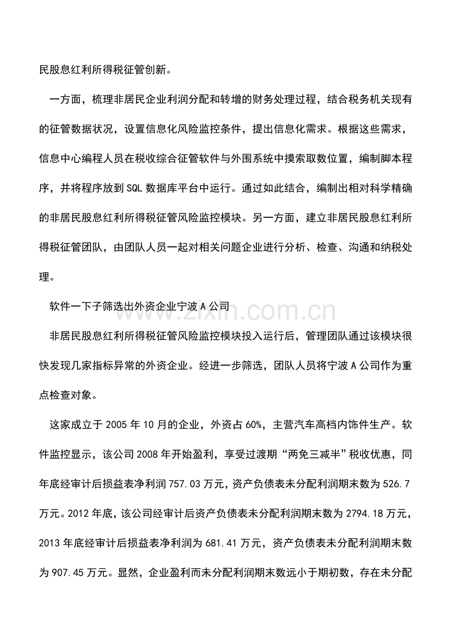 会计实务：防止非居民企业股息红利暗度陈仓.doc_第2页