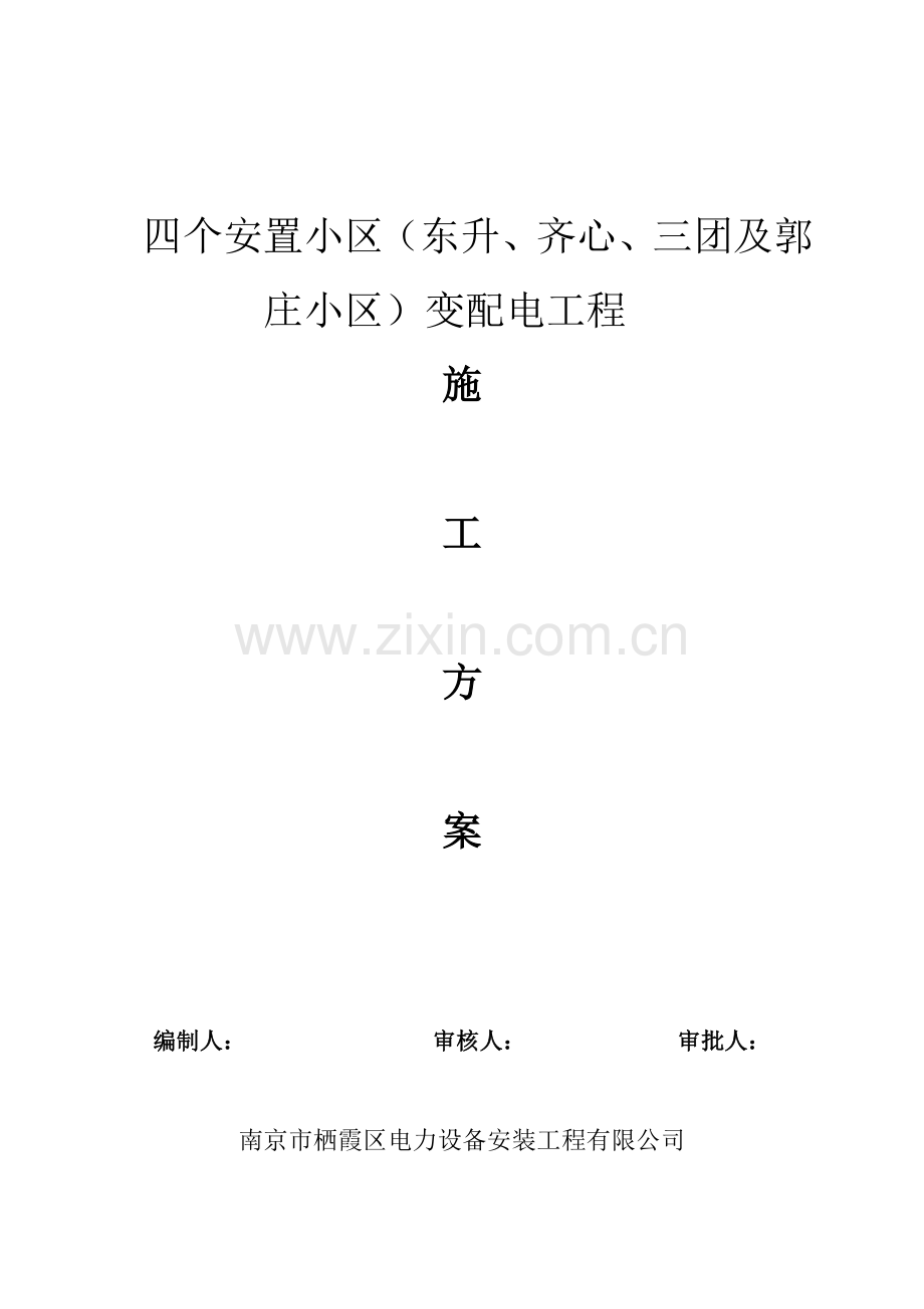 宝应四小区电力管道施工方案书.doc_第1页
