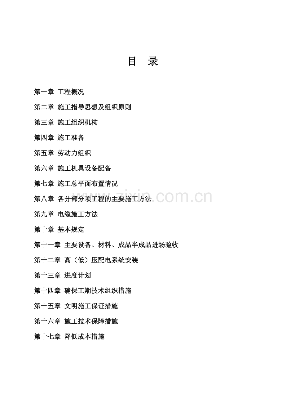 宝应四小区电力管道施工方案书.doc_第2页