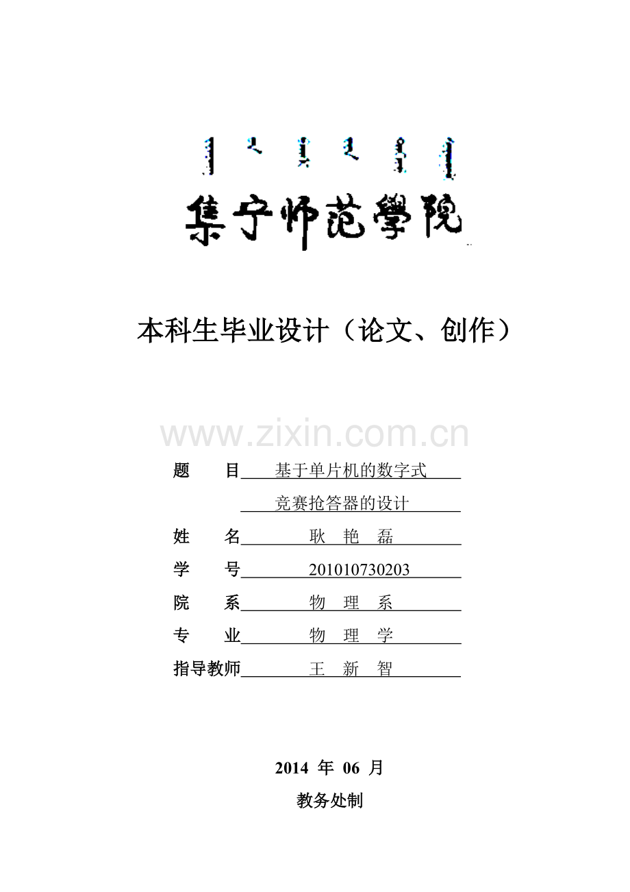 基于单片机的智能抢答器的.doc_第1页