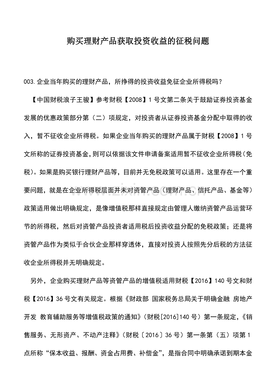 会计实务：购买理财产品获取投资收益的征税问题.doc_第1页