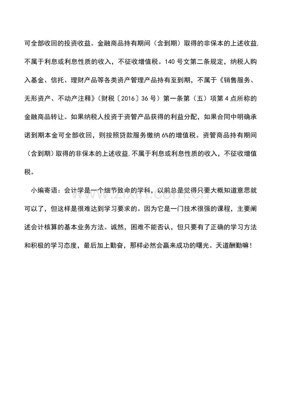 会计实务：购买理财产品获取投资收益的征税问题.doc_第2页